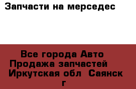 Запчасти на мерседес 203W - Все города Авто » Продажа запчастей   . Иркутская обл.,Саянск г.